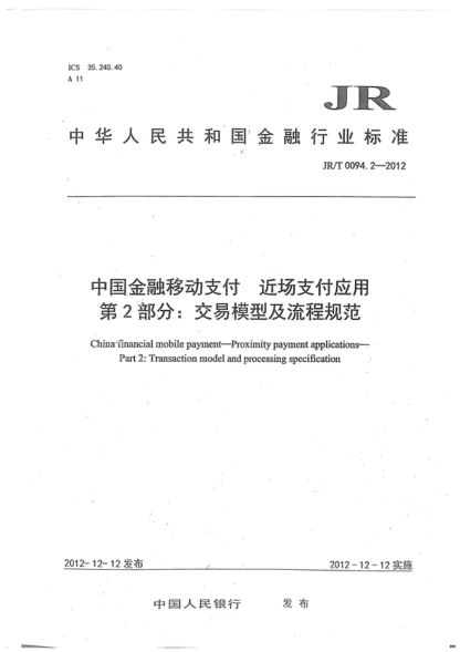 JR/T 0094.2-2012 中國金融移動支付 近場支付應用 第2部分：交易模型及流程規(guī)范 Chinainancial mobile payment-Proximity payment applications- Part 2: Transaction model and processing specification