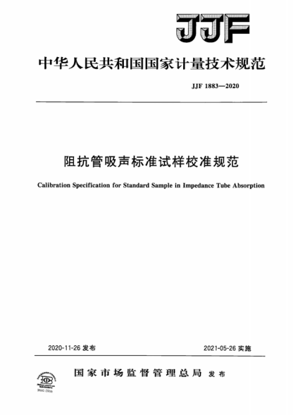 JJF 1883-2020 阻抗管吸聲標準試樣校準規(guī)范 Calibration Specification for Standard Sample in Impedance Tube Absorption