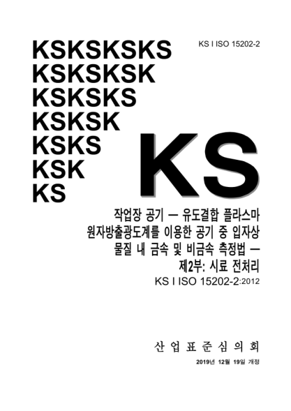 KS I ISO 15202-2-2019  Workplace air — Determination of metals and metalloids in airborne particulate matter by inductively coupled plasma atomic emission spectrometry — Part 2: Sample preparation