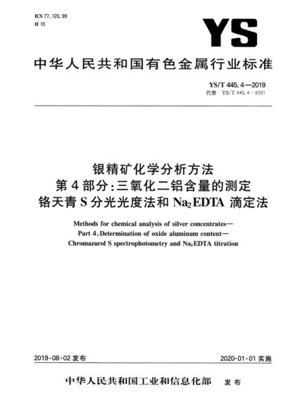 YS/T 445.4-2019 銀精礦化學(xué)分析方法 第4部分:三氧化二鋁含量的測定 鉻天青S分光光度法和Na<sub>2</sub>EDTA滴定法 Methods for chemical analysis of silver concentrates--Part 4:Determination of oxide aluminum content--Chromazurol S spectrophotometry and Na<sub>2</sub>EDTA