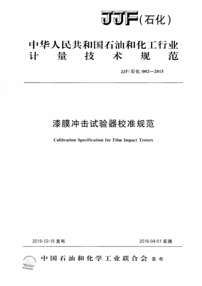 JJF (石化) 002-2015 漆膜沖擊試驗器校準規(guī)范 Calibration Specification for Film Impact Testers