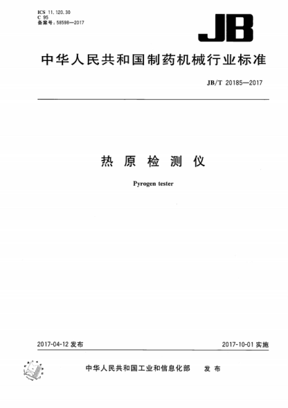 JB/T 20185-2017 熱原檢測(cè)儀 Pyrogen tester