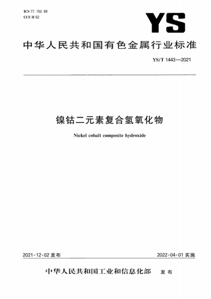 YS/T 1443-2021 鎳鈷二元素復(fù)合氫氧化物 Nickel cobalt composite hydroxide