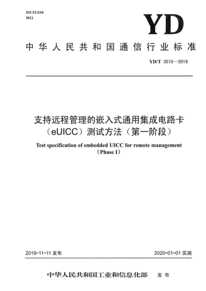 YD/T 3515-2019 支持遠(yuǎn)程管理的嵌入式通用集成電路卡（eUICC）測試方法(第一階段) Test specification of embedded UICC for remote management (Phase I)