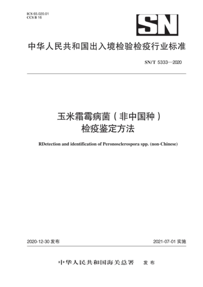 SN/T 5333-2020 玉米霜霉病菌（非中國種）檢疫鑒定方法 RDetection and identification of Peronosclerospora spp. (non-Chinese)