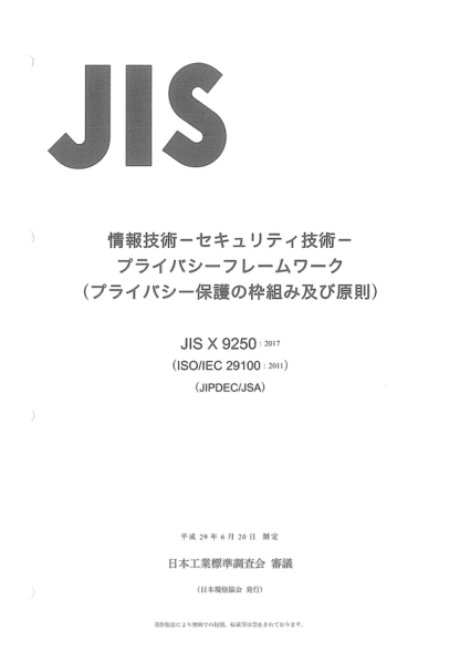 JIS X9250-2017 信息技術(shù)--安全技術(shù)--保密框架（密級(jí)保護(hù)框架及原則） Information technology -- Security techniques -- Privacy framework