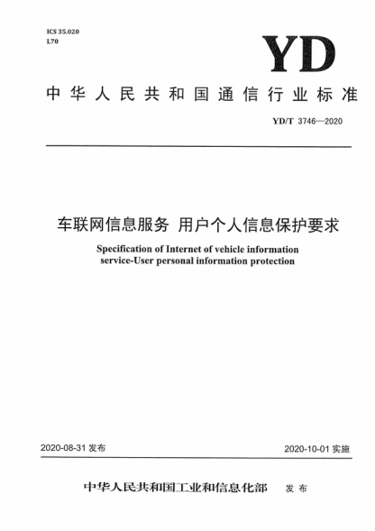 YD/T 3746-2020 車聯(lián)網(wǎng)信息服務(wù) 用戶個人信息保護要求 Specification of Internet of vehicle information service-User personal information protection