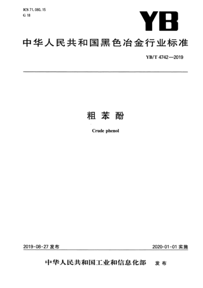 YB/T 4742-2019 粗苯酚 Crude phenol