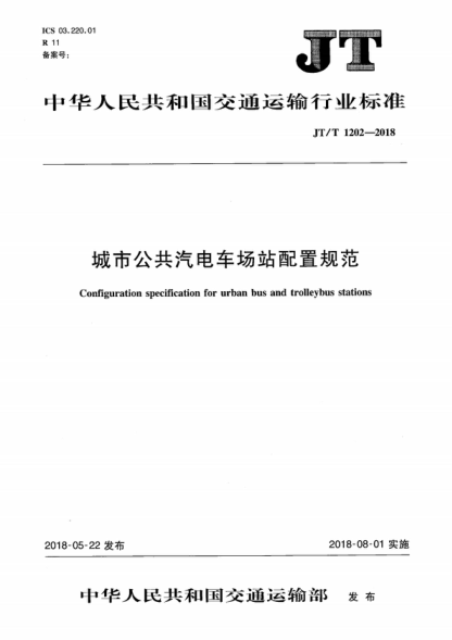 JT/T 1202-2018 城市公共汽電車場(chǎng)站配置規(guī)范 Configuration specification for urban bus and trolleybus stations