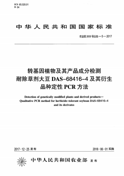 農(nóng)業(yè)部2630號(hào)公告-5-2017 轉(zhuǎn)基因植物及其產(chǎn)品成分檢測 耐除草劑大豆 DAS-68416-4及其衍生品種定性PCR方法 Detection of genetically modified plants and derived products- Qualitative PCR method for herbicide-tolerant soybean DAS-68416-4 and its derivates