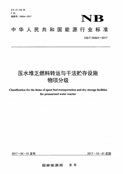 NB/T 20463-2017 壓水堆乏燃料轉(zhuǎn)運與干法貯存設施物項分級 Classification for the items of spent fuel transportation and dry storage facilities for pressurized water reactor