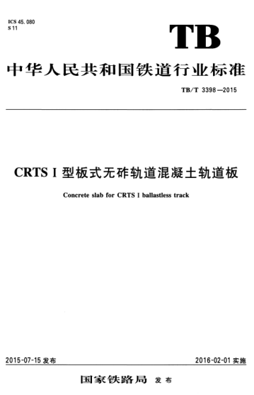 TB/T 3398-2015 CRTS I 型板式無砟軌道混凝土軌道板 Concrete slab for CRTS I ballastless track