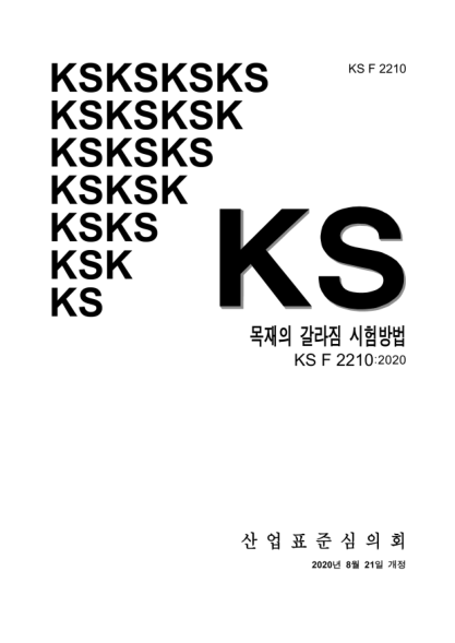 KS F2210-2020  Test method for tensile cleavage of wood