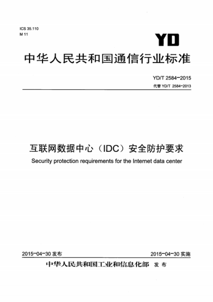 YD/T 2584-2015 互聯(lián)網(wǎng)數(shù)據(jù)中心（IDC）安全防護要求 Security protection requirements for the Internet data center