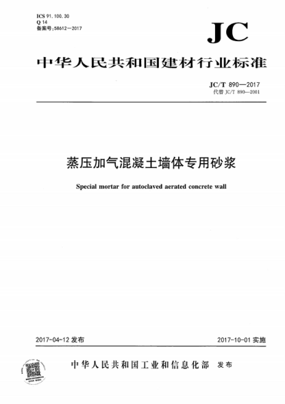 JC/T 890-2017 蒸壓加氣混凝土墻體專用砂漿 Special mortar for autoclaved aerated concrete wall