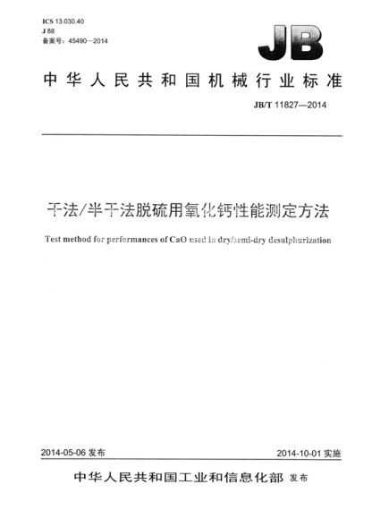 JB/T 11827-2014 干法/半干法脫硫用氧化鈣性能測(cè)定方法 Test method for performances of CaO used in dry/semi-dry desulphurization