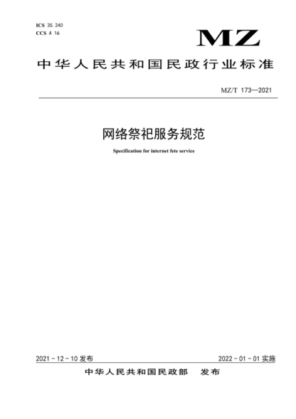 MZ/T 173-2021 網(wǎng)絡(luò)祭祀服務(wù)規(guī)范 Specification for internet fete service