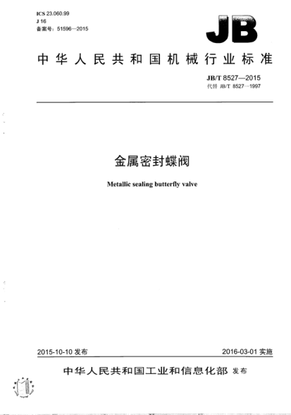 JB/T 8527-2015 金屬密封蝶閥 Metallic sealing butterfly valve