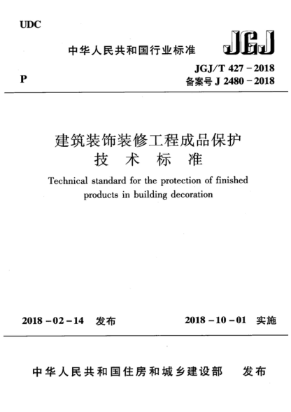 JGJ/T 427-2018 建筑裝飾裝修工程成品保護技術標準 Technical standard for the protecti