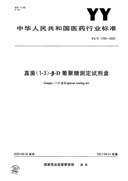 YY/T 1729-2020 真菌(1-3)-β-D葡聚糖測(cè)定試劑盒 Fungus (1-3) -&beta;-D-glucan testing kit