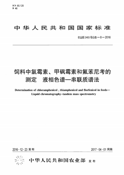 農(nóng)業(yè)部2483號(hào)公告-8-2016 飼料中氯霉素、甲砜霉素和氟苯尼考的測定 液相色譜&mdash;串聯(lián)質(zhì)譜法 Determination of chloramphenicol , thiamphenicol and florfenicol in feeds-Liquid chromatography-tandem mass spectrometry