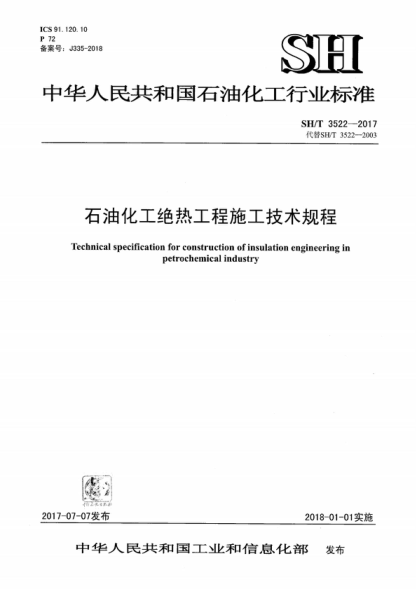 SH/T 3522-2017 石油化工絕熱工程施工技術(shù)規(guī)程 Technical specification for construction of insulation engineering in petrochemical industry