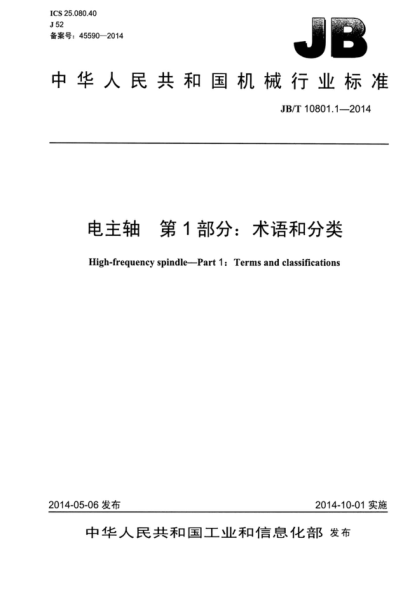 JB/T 10801.1-2014 電主軸 第1部分:術(shù)語和分類 High-frequency spindle--Part 1:Terms and classifications