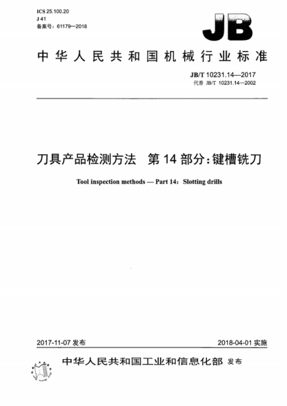 JB/T 10231.14-2017 刀具產(chǎn)品檢測(cè)方法 第14部分：鍵槽銑刀 Tool inspection methods-Part 14: Slotting drills