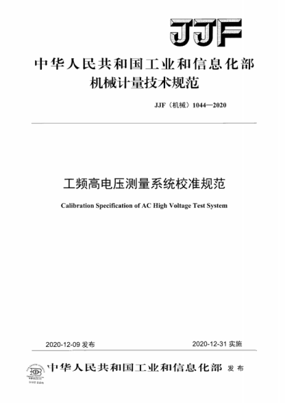 JJF (機(jī)械) 1044-2020 工頻高電壓測量系統(tǒng)校準(zhǔn)規(guī)范 Calibration Specification of AC High Voltage Test System