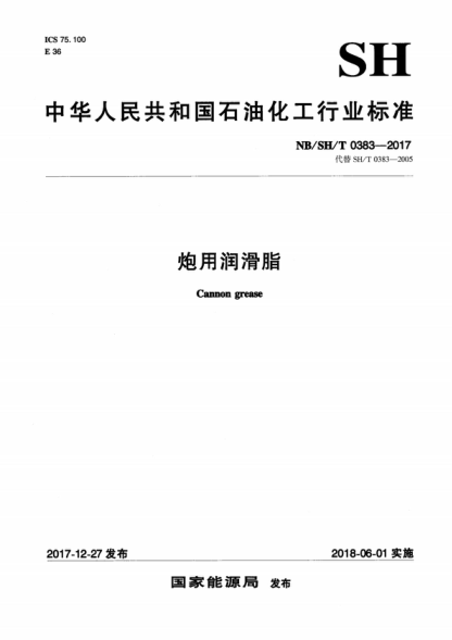 NB/SH/T 0383-2017 炮用潤(rùn)滑脂 Cannon grease