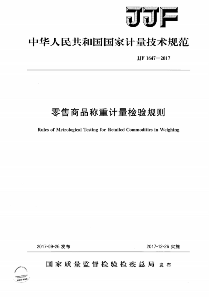 JJF 1647-2017 零售商品稱重計量檢驗規(guī)則 Rules of Metrological Testing for Retailed Commodities in Weighing