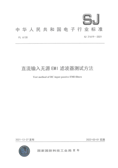 SJ 21619-2021 直流輸入無源EMI 濾波器測試方法&nbsp; Test method of DC input passive EMI filters