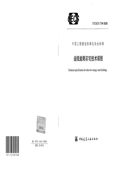 T/CECS 739-2020 超低能耗農(nóng)宅技術規(guī)程 Technical specification for ultra-low energy rural buildings