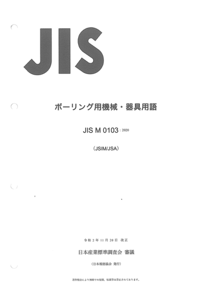 JIS M0103-2020 鉆探用機(jī)械儀器術(shù)語 Glossary of terms for drilling equipments and tools
