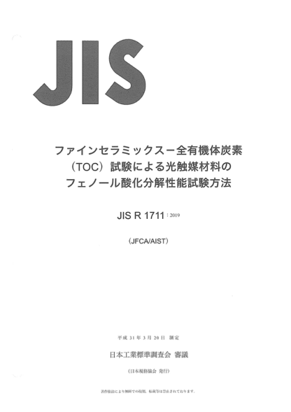 JIS R1711-2019 精細陶瓷(高級陶瓷、高級工業(yè)陶瓷)--用總有機碳(TOC)分析測定光催化材料苯酚氧化分解性能的試驗方法 Fine ceramics (Advanced ceramics, advanced technical ceramics) -- Test method for determination of phenol oxidative decomposition performance of photocatalytic materials by total organic c