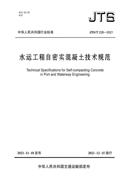 JTS/T 226-2021 水運(yùn)工程自密實(shí)混凝土技術(shù)規(guī)范 Technical Specifications for Self-compacting Concrete in Port and Waterway Engineering