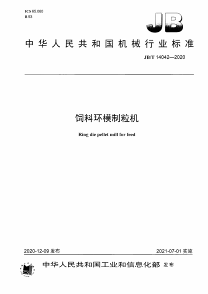 JB/T 14042-2020 飼料環(huán)模制粒機(jī) Ring die pellet mill for feed