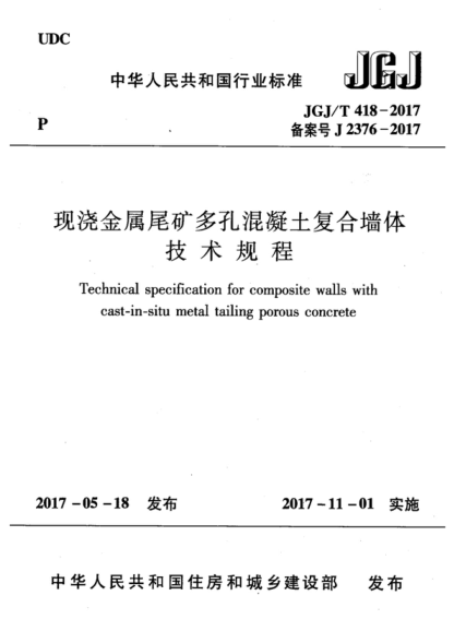 JGJ/T 418-2017 現澆金屬尾礦多孔混凝土復合墻體技術規(guī)程 Technical specification for composite walls with cast-in-situ metal tailing porous concrete