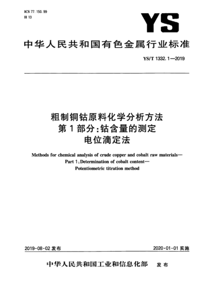 YS/T 1332.1-2019 粗制銅鈷原料化學(xué)分析方法 第1部分:鈷含量的測定 電位滴定法 Methods for chemical analysis of crude copper and cobalt raw materials--Part 1:Determination of cobalt content--Potentiometric titration method