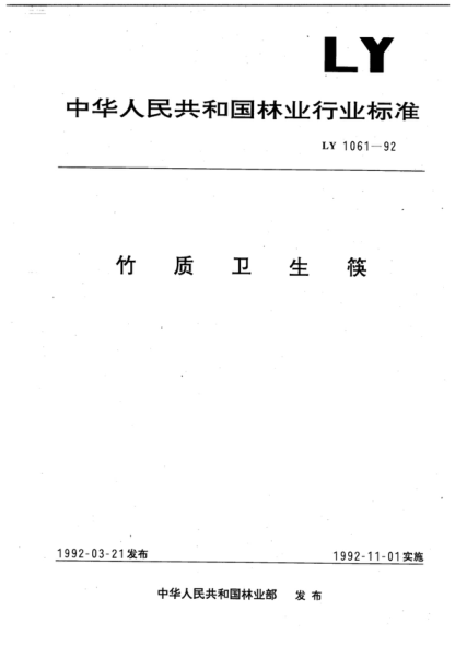 LY/T 1061-1992 竹質(zhì)衛(wèi)生筷