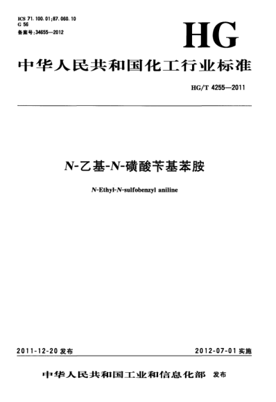 HG/T 4255-2011 N-乙基-N-磺酸芐基苯胺 N-Ethyl-N-sulfobenzyl aniline