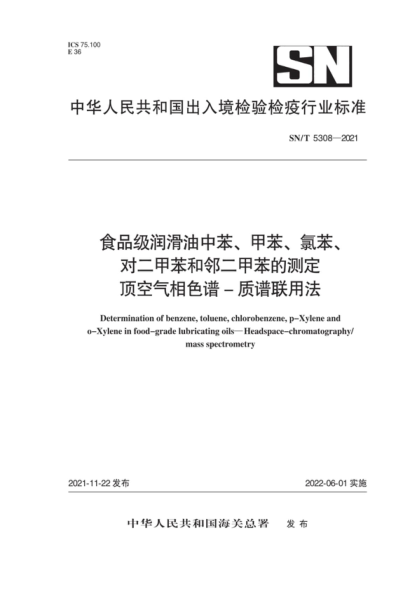 SN/T 5308-2021 食品級(jí)潤滑油中苯、甲苯、氯苯、對(duì)二甲苯和鄰二甲苯的測(cè)定 頂空氣相色譜-質(zhì)譜聯(lián)用法 Determination of benzene, toluene, chlorobenzene, p-Xylene and 0-Xylene in food-grade lubricating oils-Headspace-chromatography/ mass spectrometry
