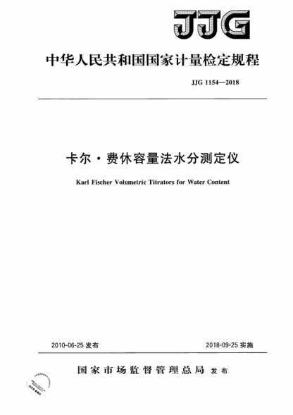 JJG 1154-2018 卡爾 &middot; 費(fèi)休容量法水分測定儀檢定規(guī)程 Verification Regulation of Karl Fischer Volumetric Titrators for Water Content