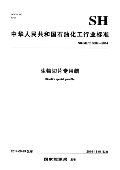 NB/SH/T 0887-2014 生物切片專用蠟 Bio-slice special paraffin