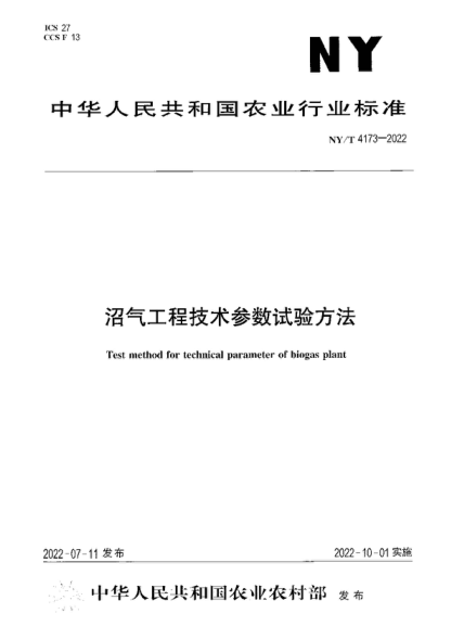 NY/T 4173-2022 沼氣工程技術(shù)參數(shù)試驗(yàn)方法 Test method for technical parameter of biogas plant