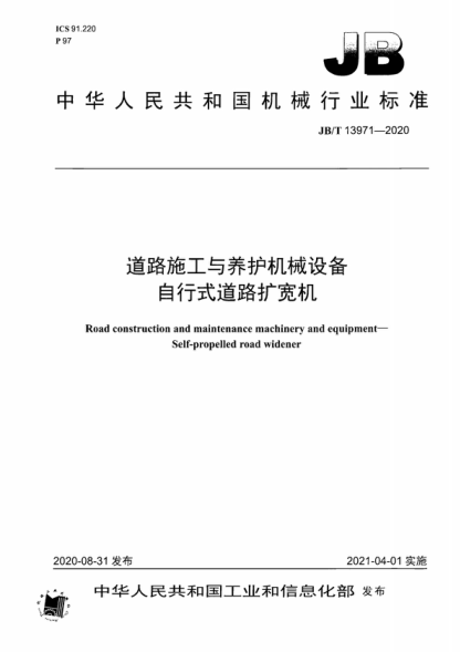 JB/T 13971-2020 道路施工與養(yǎng)護(hù)機(jī)械設(shè)備 自行式道路擴(kuò)寬機(jī) Road construction and maintenance machinery and equipment&mdash;Self-propelled road widener