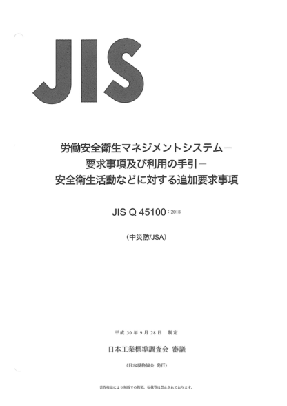 JIS Q45100-2018 職業(yè)健康和安全管理系統(tǒng)--使用指南要求--健康和安全活動的附加要求 Occupational health and safety management systems -- Requirements with guidance for use -- Additional requirements for health and safety activities