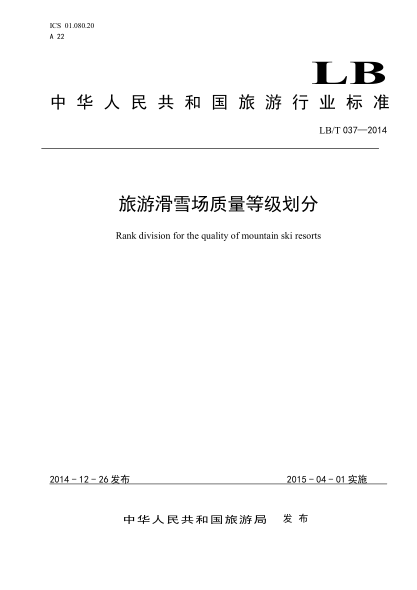 LB/T 037-2014 旅游滑雪場(chǎng)質(zhì)量等級(jí)劃分 Rank division for the quality of mountain ski resorts