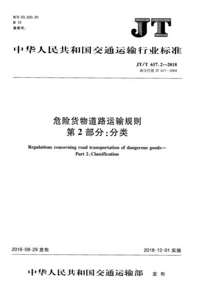 JT/T 617.2-2018 危險(xiǎn)貨物道路運(yùn)輸規(guī)則 第2部分:分類 Regulations concerning road transportation of dangerous goods--Part 2:Classification