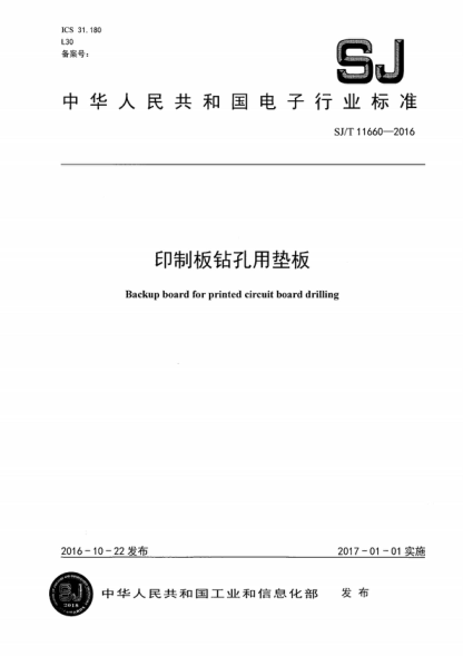 SJ/T 11660-2016 印制板鉆孔用墊板 Backup board for printed circuit board drilling